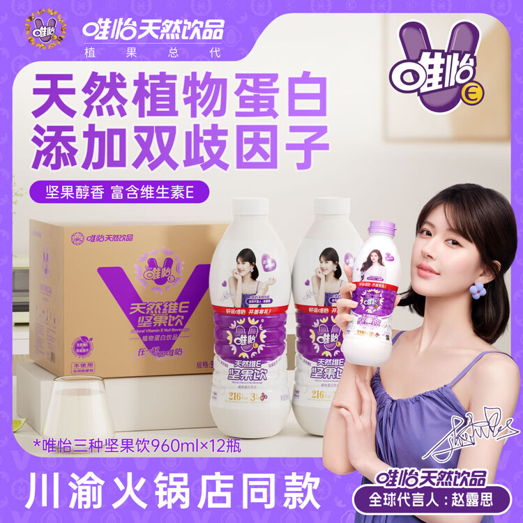 唯怡（viee）【火锅店同款960ml*12瓶】天然维E坚果植物蛋白饮料大瓶·赵露思 菜管家商品