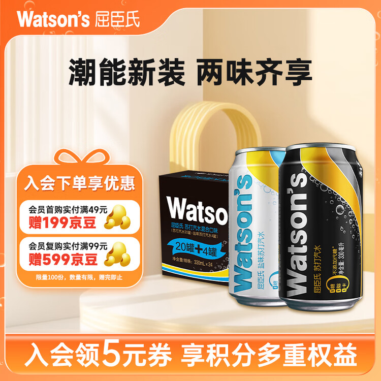 屈臣氏（Watsons）苏打汽水0糖0卡0脂330mL*24（原味20罐+盐味4罐）整箱装年货送礼 菜管家商品