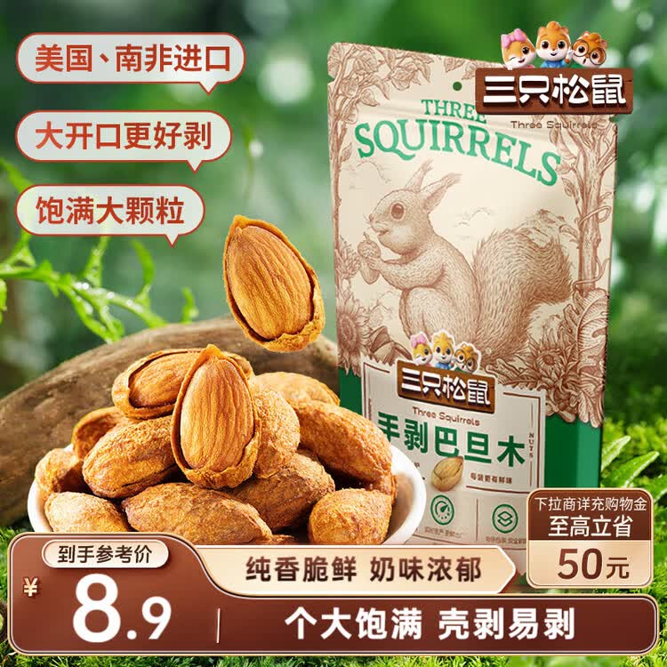 三只松鼠手剥巴旦木 每日坚果干果炒货休闲零食扁核桃120g/袋 菜管家商品