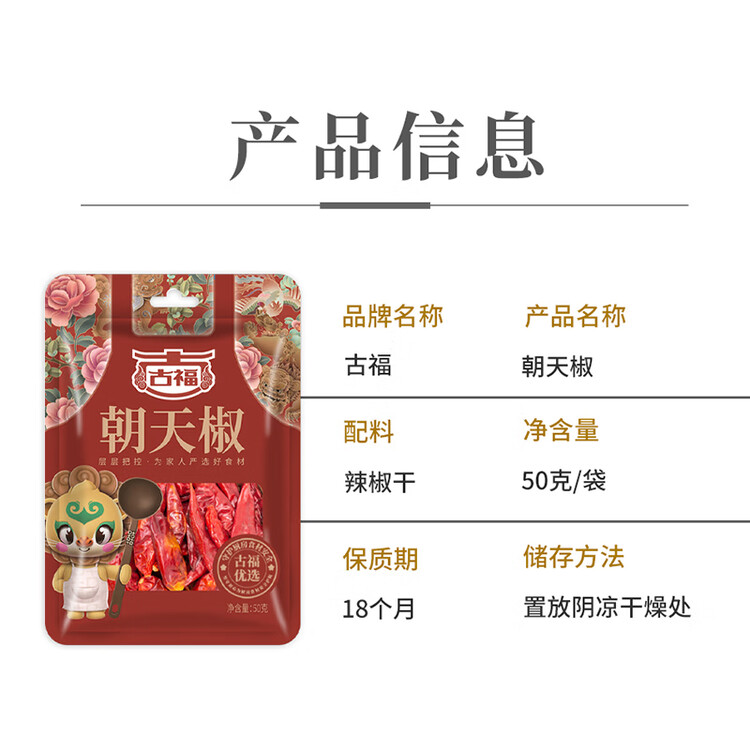 古福 朝天椒50g 袋装 干辣椒 红辣椒 火锅炒菜调料底料香辛料 菜管家商品