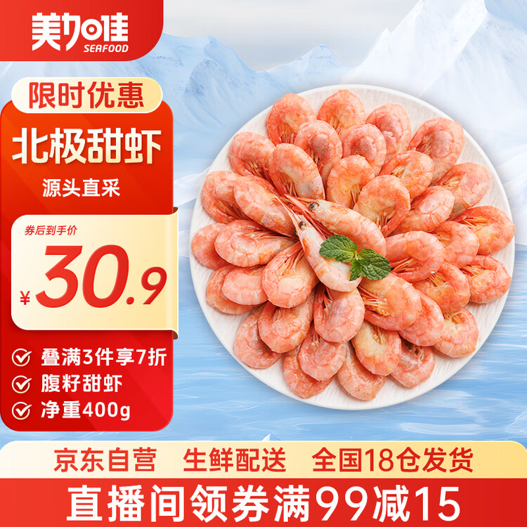美加佳 加拿大熟冻北极腹籽甜虾净重400g 35-50只   熟冻甜虾 年货聚餐 菜管家商品