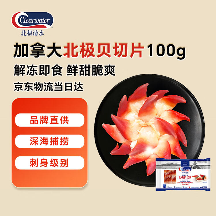 Clearwater北极清水加拿大去边去内脏北极贝刺身切片100g0添加解冻即食海鲜 菜管家商品