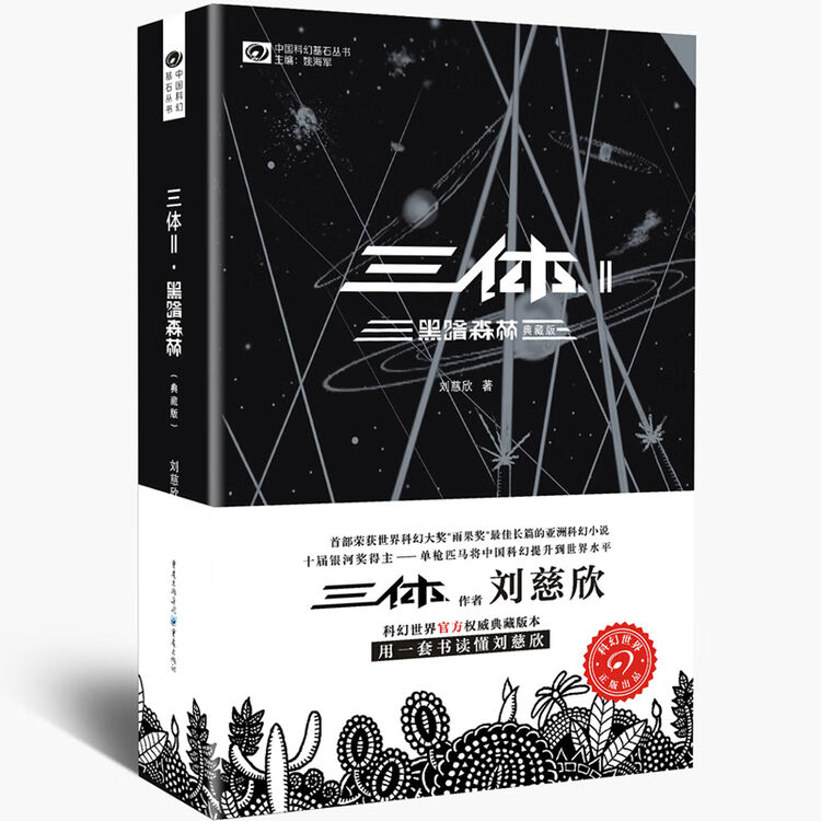 中国科幻基石丛书:三体(2)黑暗森林(典藏版)刘慈欣雨果奖科幻小说【图片 价格 品牌 评论】-京东