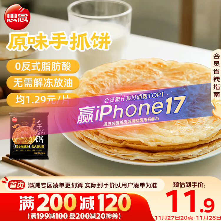 思念台湾风味原味手抓饼900g10片 儿童早餐半成品食品早点年货节送礼 菜管家商品