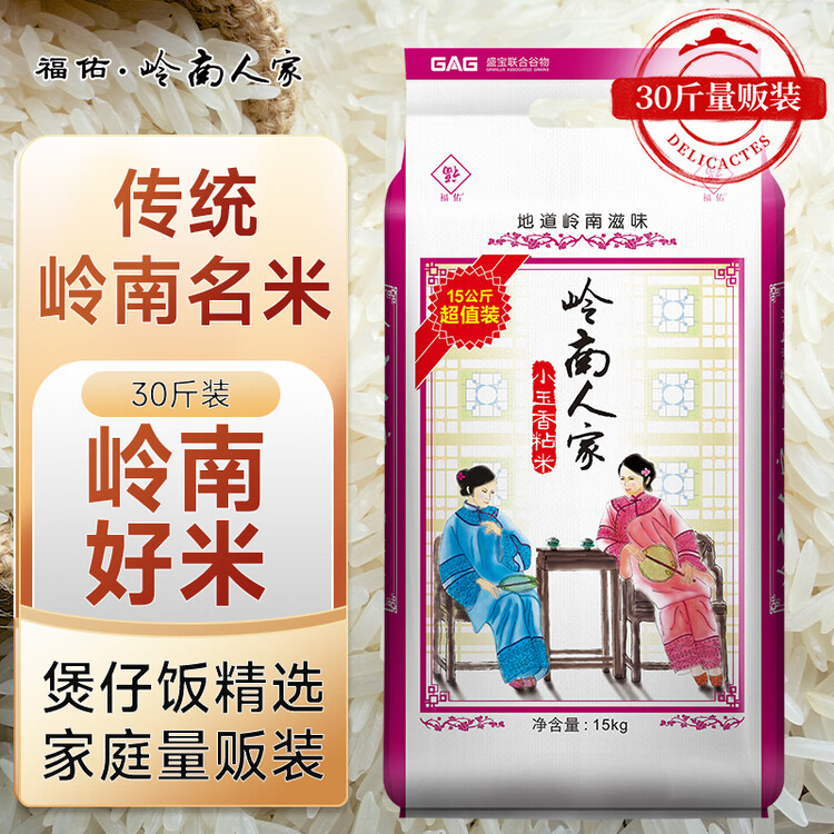 福佑.岭南人家 小玉香粘 大米15kg 猫牙米 油粘米 长粒米 大米30斤 菜管家商品