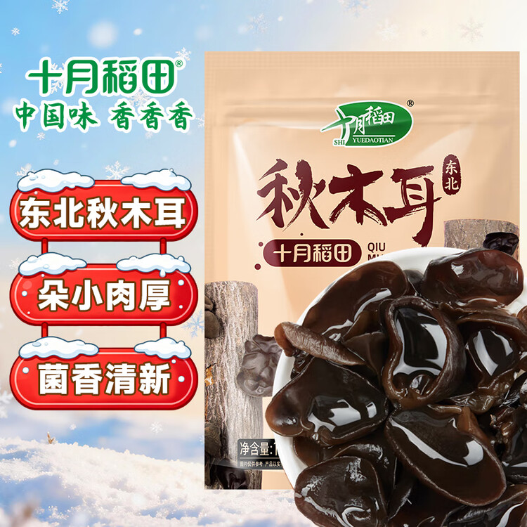 十月稻田东北秋木耳 150g 黑木耳 小碗耳 干木耳 肉厚无根 火锅煲汤食材 菜管家商品