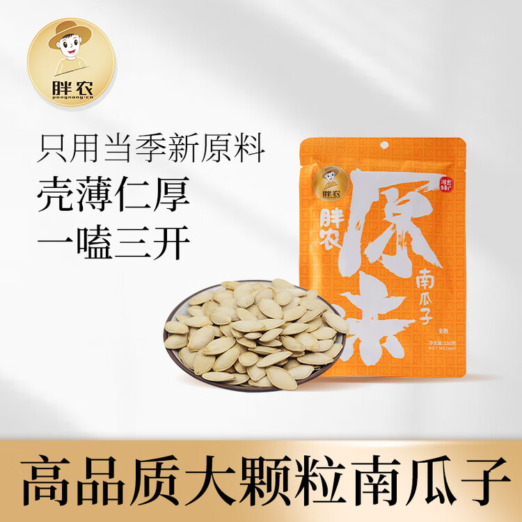 胖农 休闲零食 坚果炒货 原味熟南瓜子内蒙古大白瓜子新鲜货150g/袋 菜管家商品