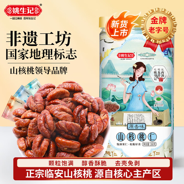 姚生记原香味临安山核桃仁160g 香脆免剥壳休闲零食 每日坚果炒货干果仁 菜管家商品