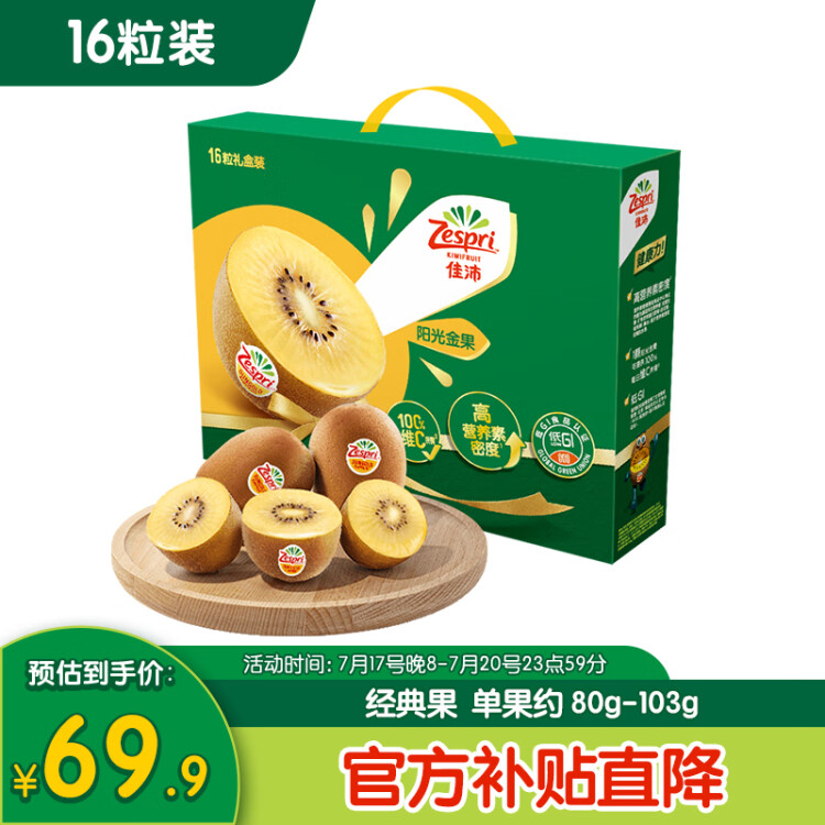 佳沛（zespri）新西兰阳光金奇异果16粒礼盒经典果单果约 80-103g 水果礼盒 光明服务菜管家商品