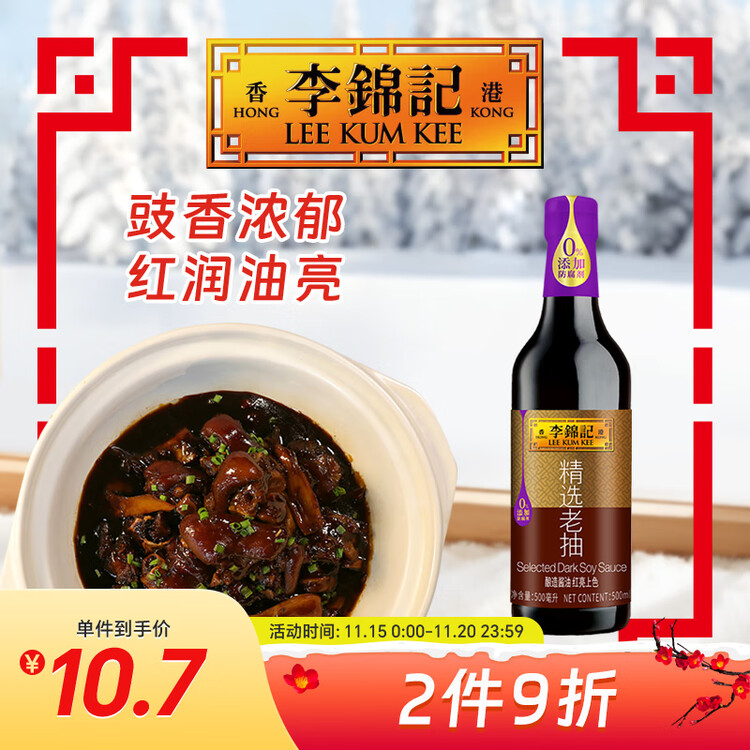 李锦记 精选系列 精选老抽500ml【一级】豉香浓郁  酱红透亮 红烧酱油 菜管家商品