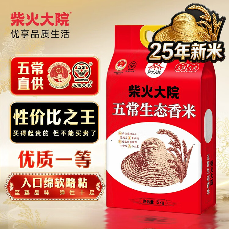 柴火大院 2025年新米 五常生态香米 五常大米 5kg（ 东北大米 10斤） 菜管家商品