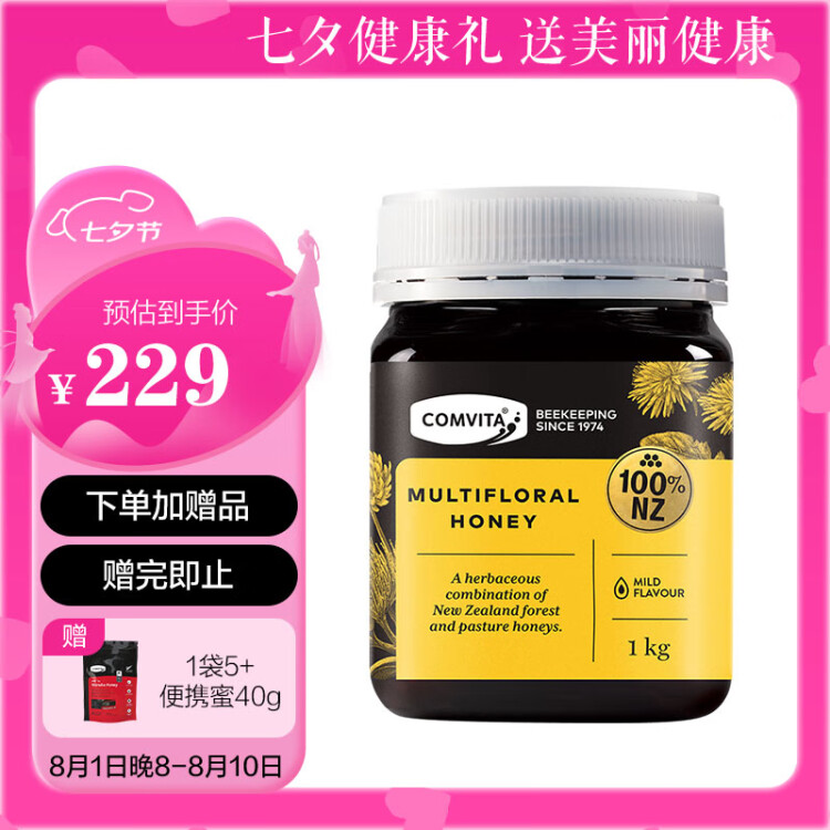 康维他（Comvita）多花种蜂蜜1000g*1瓶新西兰原装进口礼品送长辈送礼药食同源 光明服务菜管家商品