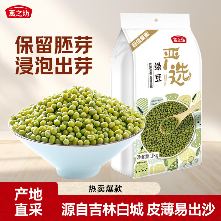 燕之坊东北绿豆2斤 可发豆芽打豆浆绿豆糕绿豆汤夏日清凉降暑企业福利 菜管家商品