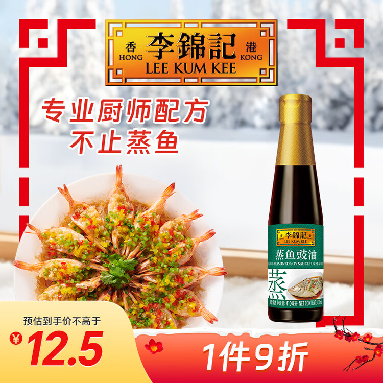 李锦记 蒸鱼豉油410ml 去腥提鲜 豉香四溢 蒸炒白灼汁凉拌提鲜 酱油生抽 菜管家商品