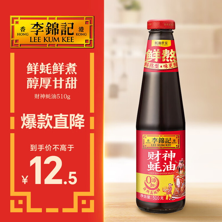 李锦记 财神蚝油510g 自然真蚝鲜 鲜蚝熬煮 火锅调料蘸料 上等提鲜 菜管家商品