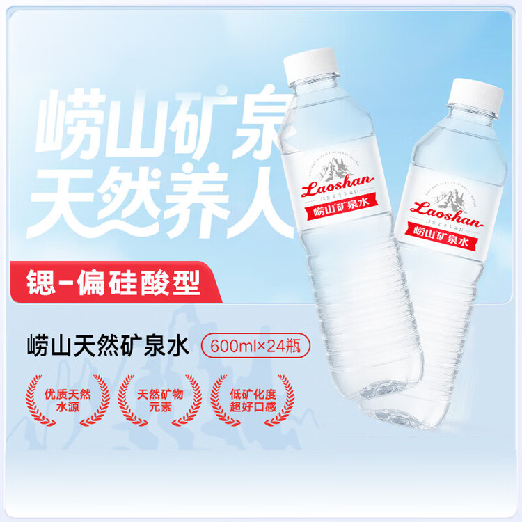 崂山锶-偏硅酸型饮用天然矿泉水 会议家庭用水 600ml*24瓶 热门商品 菜管家商品