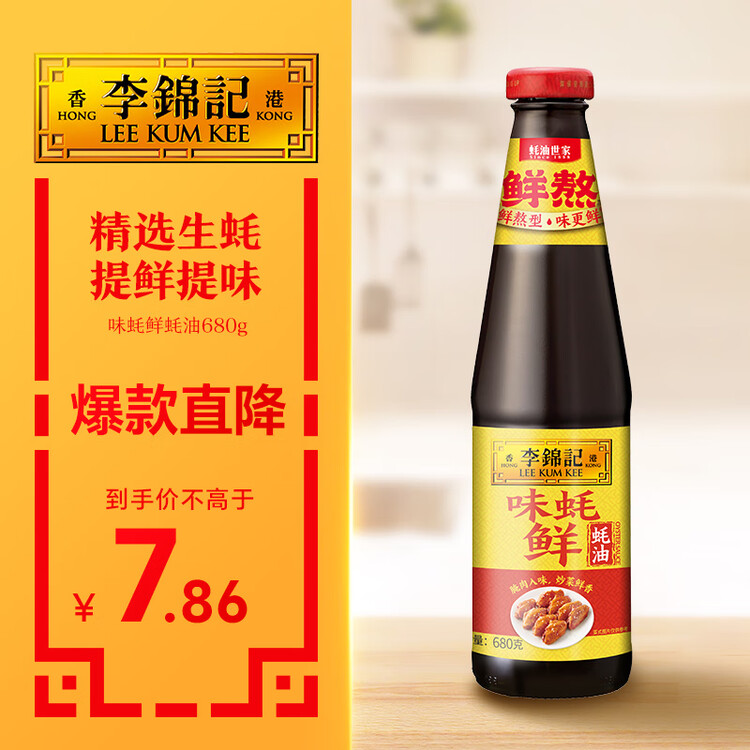 李锦记 味蚝鲜蚝油680g 精选生蚝熬制 火锅腌焖炖炒拌馅提鲜调味料 菜管家商品