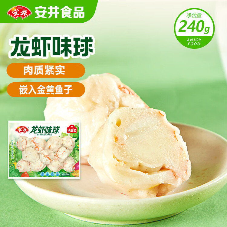 安井 龙虾味球 240g/包  锁鲜装火锅关东煮串串方便菜 鱼糜含量45% 菜管家商品