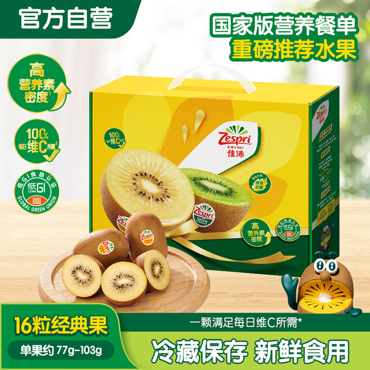 佳沛（zespri）新西兰阳光金奇异果16粒礼盒经典果单果 88-103g  猕猴桃水果礼盒 菜管家商品