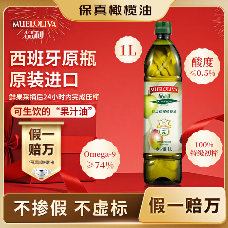 品利（MUELOLIVA）【保真橄榄油】特级初榨橄榄油1L食用油西班牙进口年货送礼礼品 菜管家商品