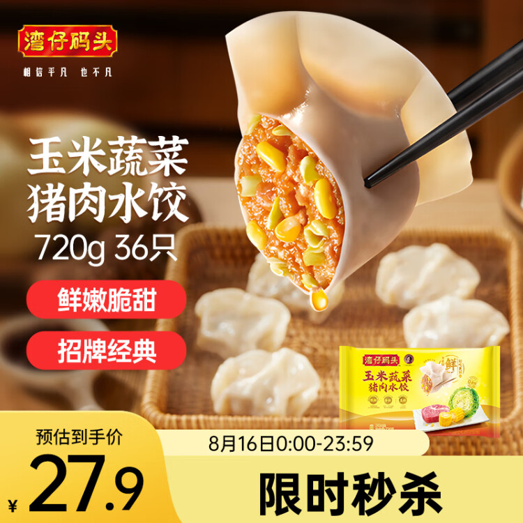 灣仔碼頭玉米蔬菜豬肉水餃720g36只早餐速食半成品面點(diǎn)速凍餃子 菜管家商品