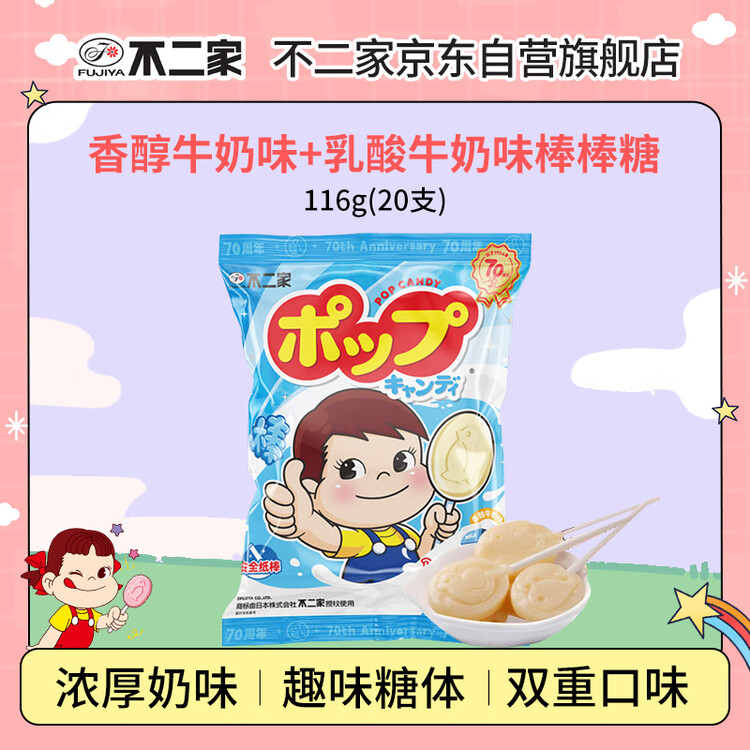 不二家 香醇牛奶+乳酸棒棒糖 116g(20支) 儿童糖果 休闲零食 水果糖年货 菜管家商品