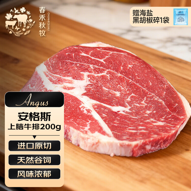 春禾秋牧 阿根廷安格斯原切上脑牛排200g 牛肉生鲜 风味浓郁 慢炖煎烤炒 菜管家商品