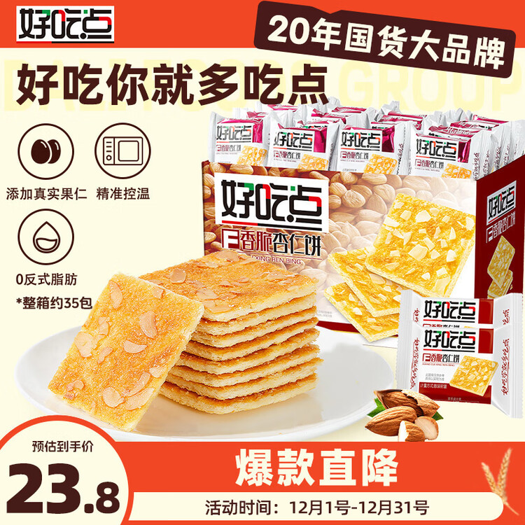 好吃点香脆杏仁饼800g 办公室休闲零食薄脆饼干 独立内包装分享解馋 菜管家商品