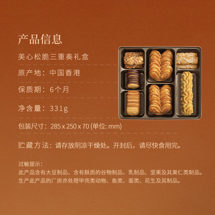 美心（Meixin）三重奏曲奇饼干礼盒装331g香港特产伴手礼年货零食企业送礼团购 菜管家商品