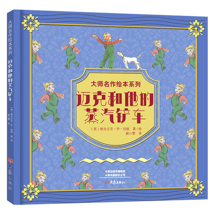 大师名作绘本馆 迈克和他的蒸汽铲车 精装扫码听音频 图片价格品牌评论 京东