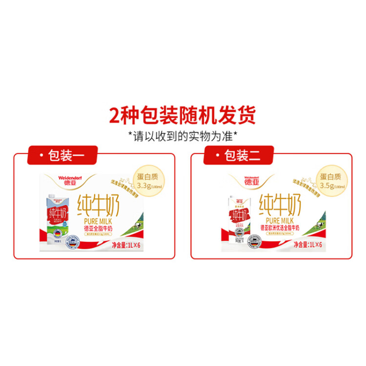 德亚（Weidendorf）【德国/澳大利亚】进口全脂高钙纯牛奶1L*6学生营养早餐随机发货 菜管家商品