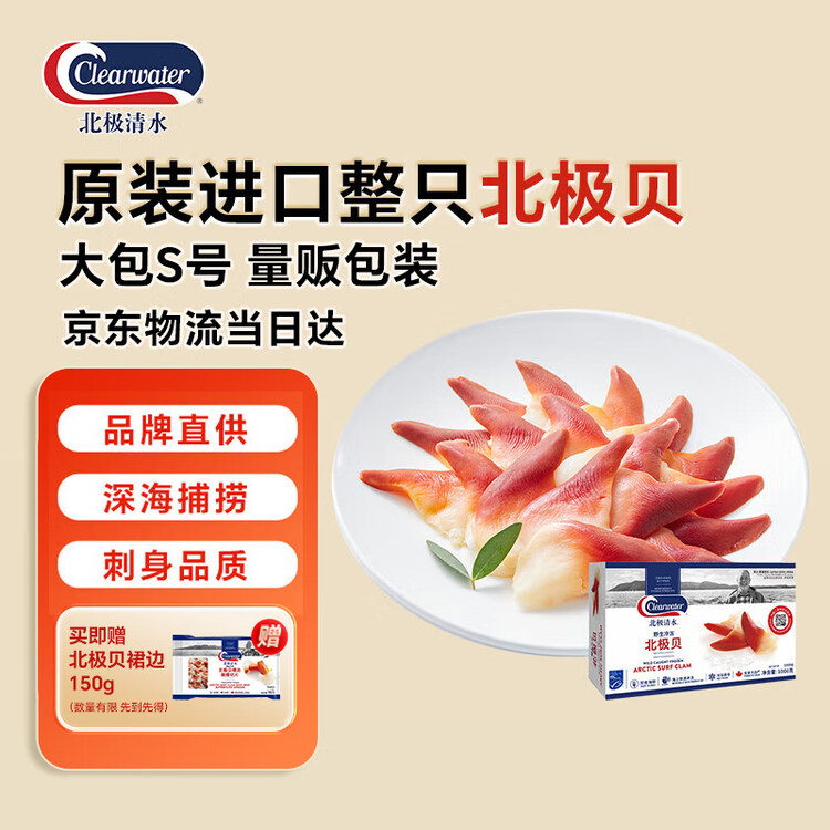 Clearwater北极清水加拿大北极贝刺身2斤S码0添加整只礼盒海鲜日料年货送礼 菜管家商品