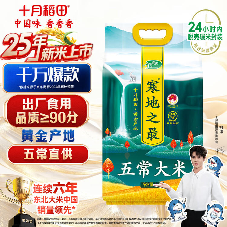 十月稻田 2025年新米 寒地之最 五常大米 10斤（东北大米 香米 十斤） 菜管家商品