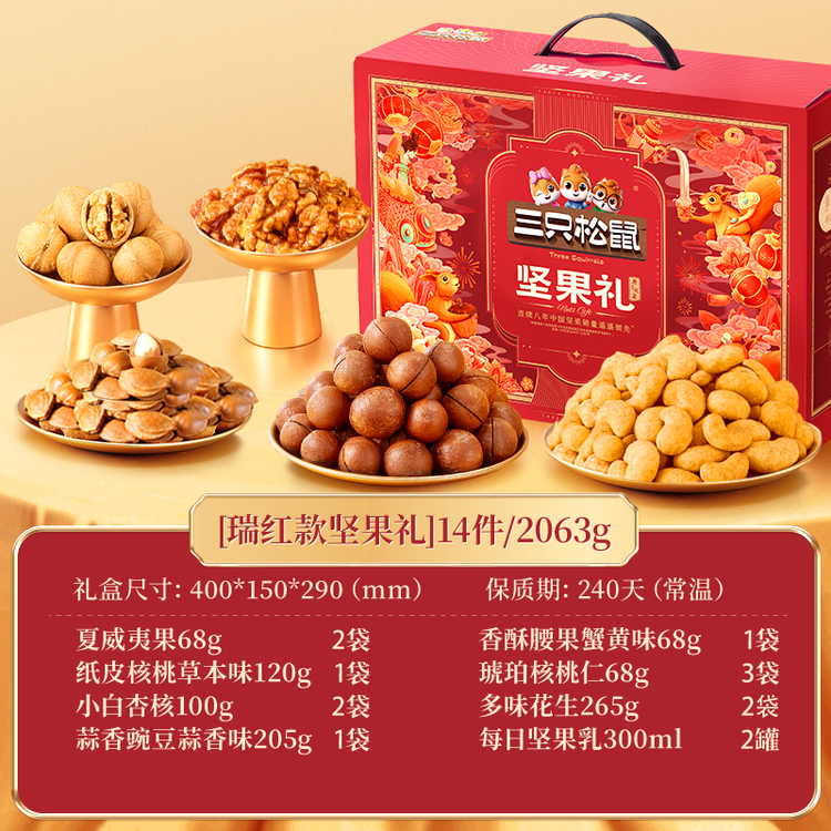 三只松鼠坚果零食礼礼盒2063g/14件年货节零食大礼包干果炒货腰果春节送礼 菜管家商品