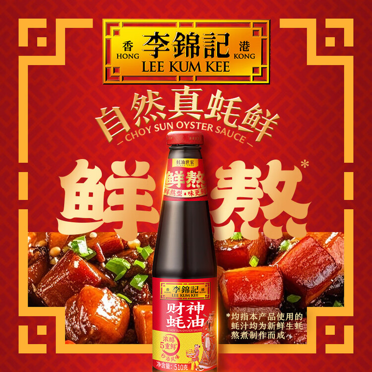 李锦记 财神蚝油510g 自然真蚝鲜 鲜蚝熬煮 火锅调料蘸料 上等提鲜 菜管家商品