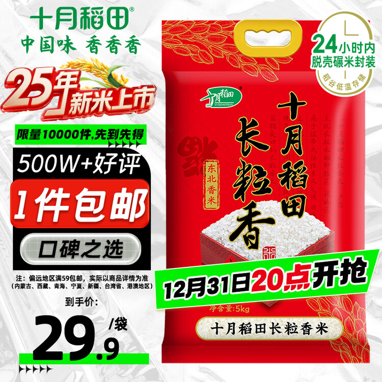 十月稻田 2025年新米 长粒香大米 10斤（东北大米 香米 5公斤/十斤） 菜管家商品