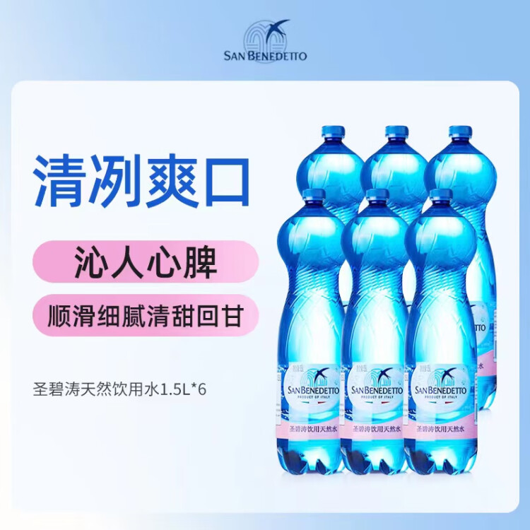 圣碧涛（San Benedetto）意大利进口 饮用天然水 1.5L*6 （新老包装交替发货） 菜管家商品