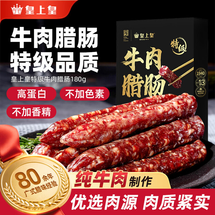 皇上皇特级牛肉腊肠广州腊味特产煲仔饭腊肠广味广东甜肠广式香肠180g 菜管家商品