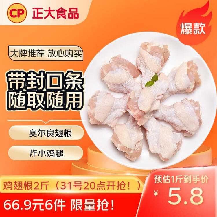 正大食品（CP）白羽鸡翅根2斤 生鲜冷冻 鸡肉烤鸡翅鸡肉 腌制鸡肉 菜管家商品