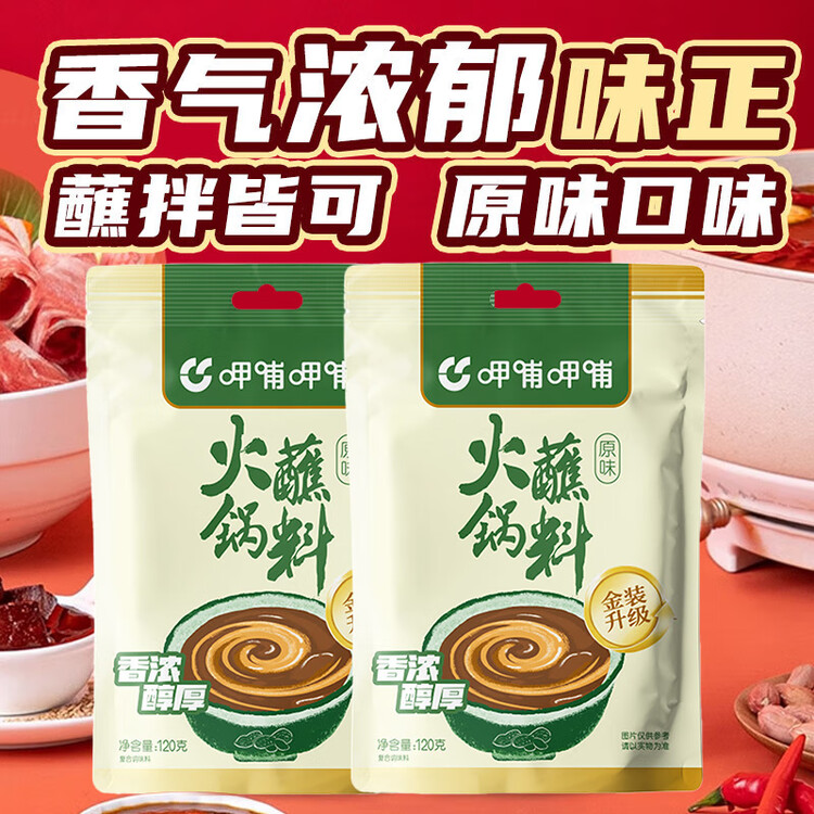呷哺呷哺 原味火锅蘸料 花生酱 不辣麻酱拌面拌饭酱调料火锅食材120g*2袋 菜管家商品
