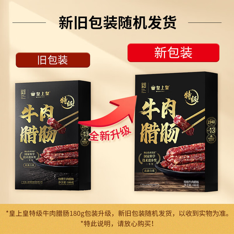 皇上皇特级牛肉腊肠广州腊味特产煲仔饭腊肠广味广东甜肠广式香肠180g 菜管家商品