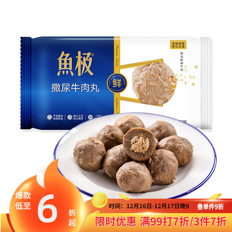 鱼极 撒尿牛肉丸120g牛肉60%+黑松露1%+肉丸子火锅烧烤食材不含猪肉 菜管家商品