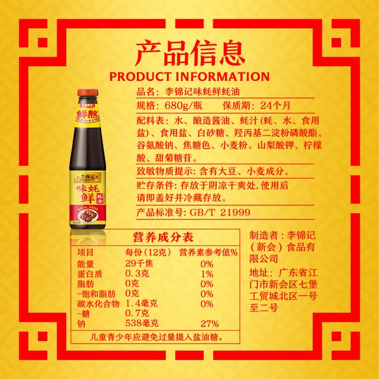 李锦记 味蚝鲜蚝油680g 精选生蚝熬制 火锅腌焖炖炒拌馅提鲜调味料 菜管家商品