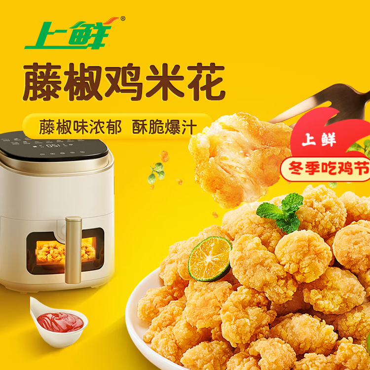 上鲜 藤椒鸡米花盐酥鸡 1斤 空气炸锅速食麦肯炸鸡块 清真食品年货节 菜管家商品