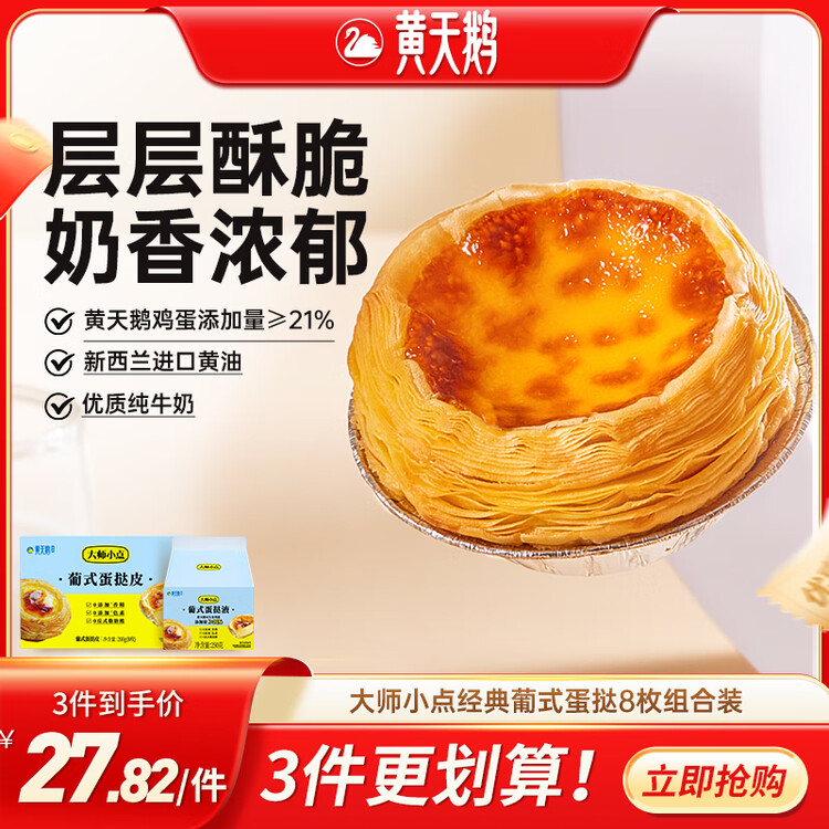 大师小点黄天鹅0添加葡式蛋挞套装原味蛋挞皮8枚+蛋挞液250g空气炸锅烘焙