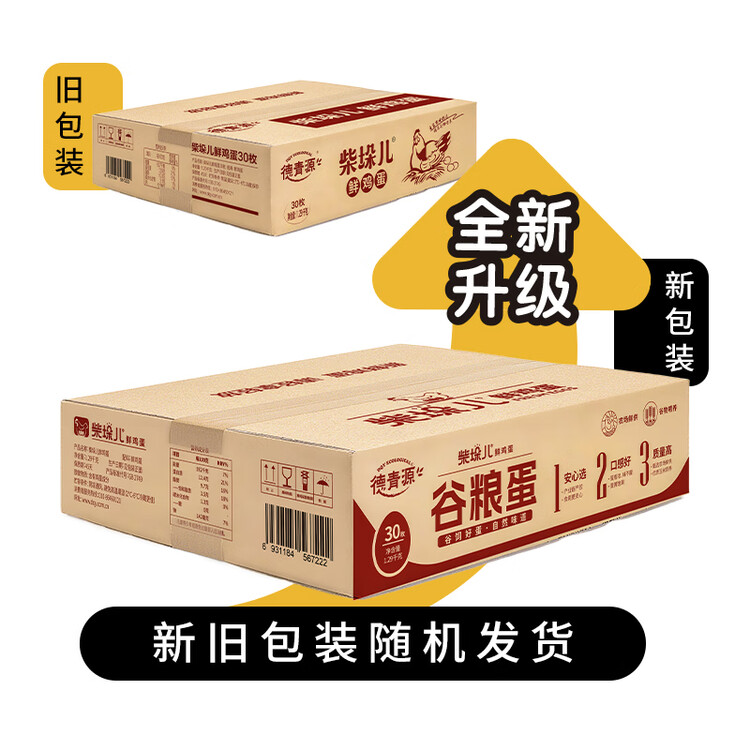 德青源柴垛儿鲜鸡蛋30枚2.58斤 无抗生素 营养早餐源头直发 菜管家商品