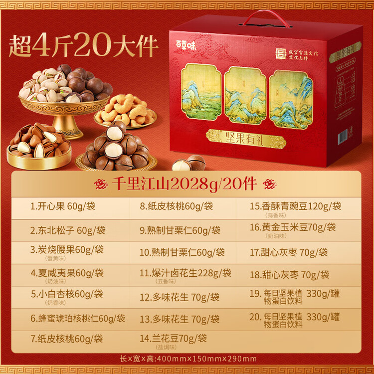 百草味坚果+零食礼盒2028g/20件 新年货节含开心果松子夏威夷果腰果送礼 菜管家商品