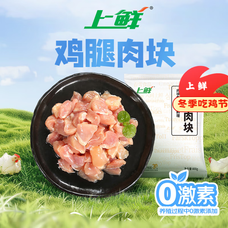 上鲜 鸡腿肉块 净重1.6斤 冷冻 年货节鸡丁鸡腿肉丁鸡肉块清真食品 菜管家商品