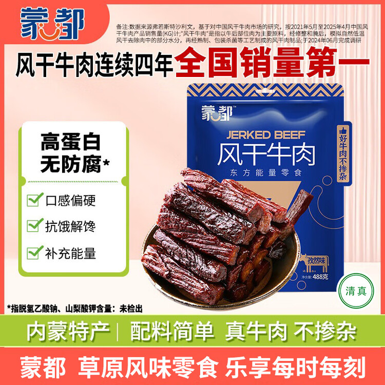 蒙都 风干牛肉干 孜然味488g 约七成风干 袋装 休闲零食 清真 菜管家商品