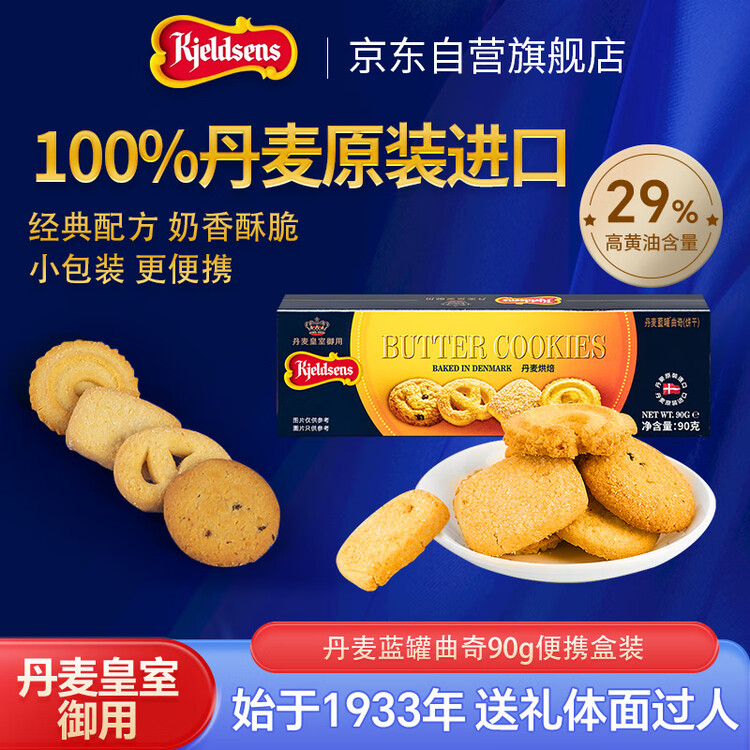 丹麦蓝罐（Kjeldsens）原味曲奇饼干盒装 90g 丹麦原装进口 休闲零食早餐下午茶 菜管家商品